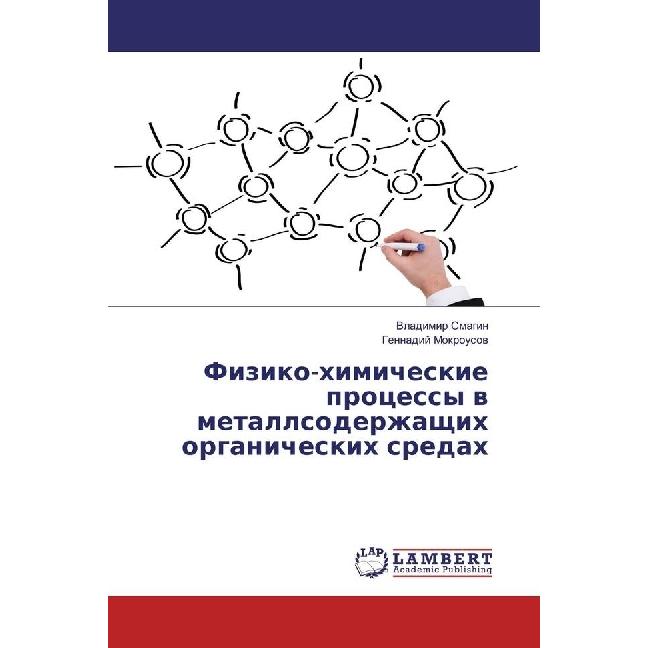 Fiziko-himicheskie processy v metallsoderzhashhih organicheskih sredah, Fachbücher von Gennadij Mokrousov, Vladimir Smag...
