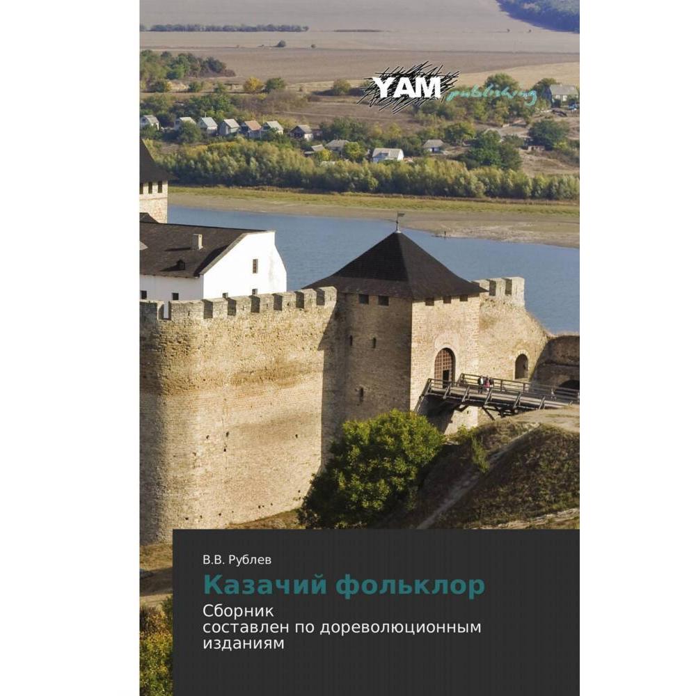 Kazachij fol'klor, Fachbücher von V.V. RUBLEV