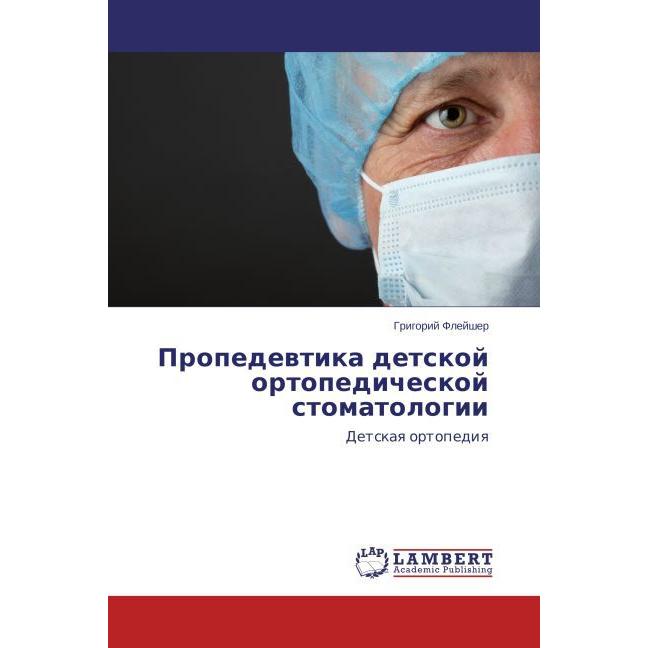 Propedevtika detskoy ortopedicheskoy stomatologii, Fachbücher von Grigoriy Fleysher