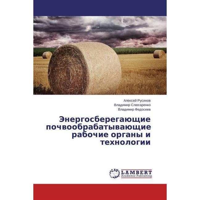 Jenergosberegajushhie pochvoobrabatyvajushhie rabochie organy i tehnologii, Fachbücher von Vladimir Sljusarenko, Vladimi...
