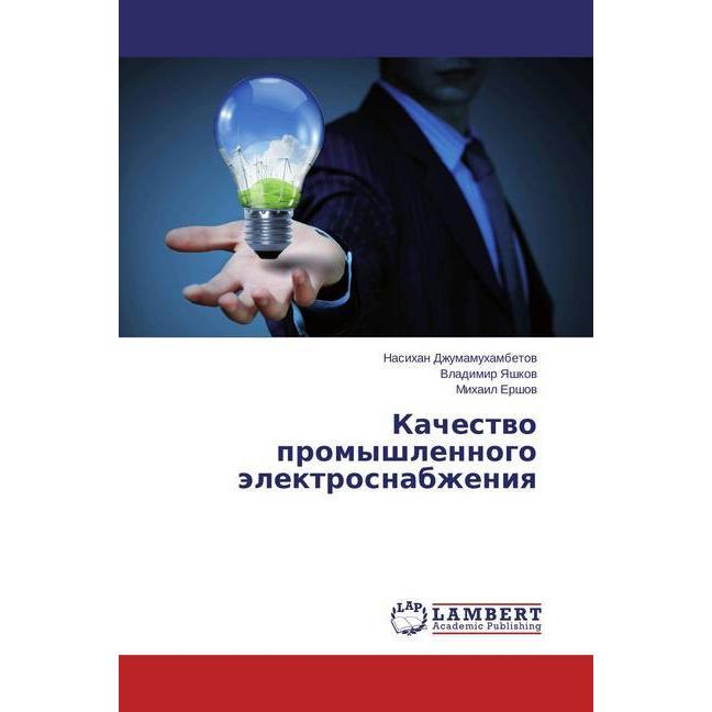 Kachestvo promyshlennogo jelektrosnabzheniya, Fachbücher von Nasihan Dzhumamuhambetov, Mihail Ershov, Vladimir Yashkov