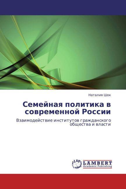 Image du produit Semeynaya politika v sovremennoy Rossii (Nataliya Shok, 2010)
