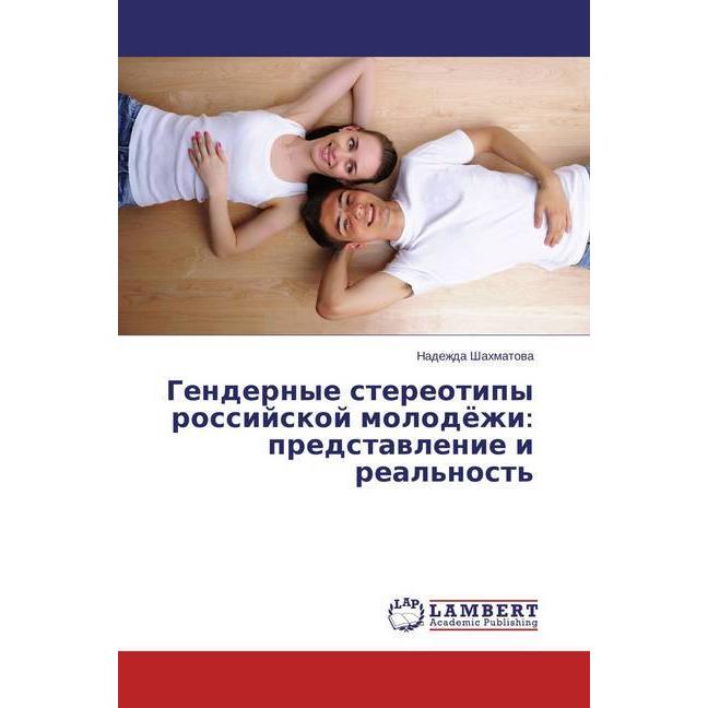 Gendernye stereotipy rossijskoj molodjozhi: predstavlenie i real'nost', Fachbücher von Nadezhda Shahmatova