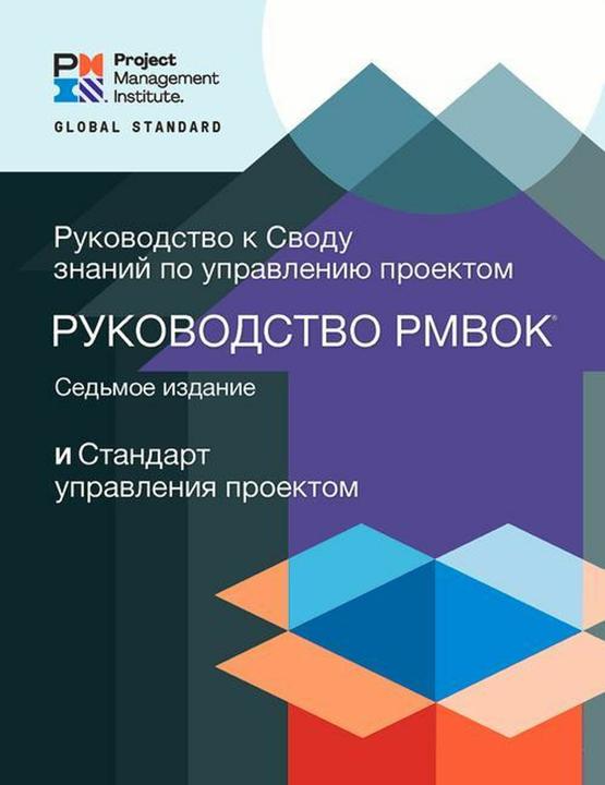 Produktbild A Guide to the Project Management Body of Knowledge (Pmbok(r) Guide) - Seventh Edition and the (Russisch, Project Management Institute, 2021)
