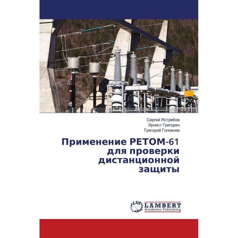 Primenenie RETOM-61 dlq prowerki distancionnoj zaschity, Fachbücher von Jernest Grigorqn, Sergej Yastrebow, Grigorij Gol...