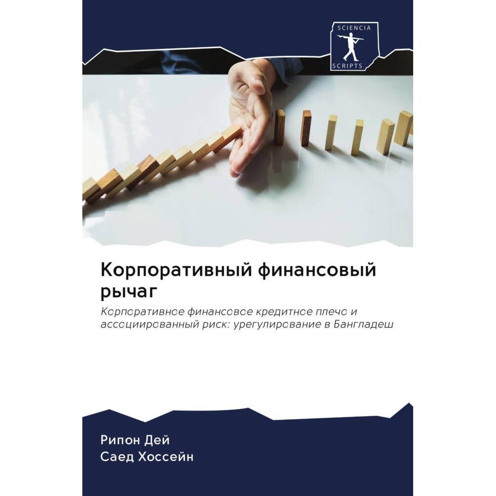 Thumbnail - Korporatiwnyj finansowyj rychag, Fachbücher von Ripon Dej, Saed Hossejn