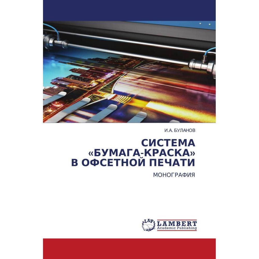 Sistema «Bumaga-Kraska» V Ofsetnoj Pechati, Fachbücher von I.A. BULANOV
