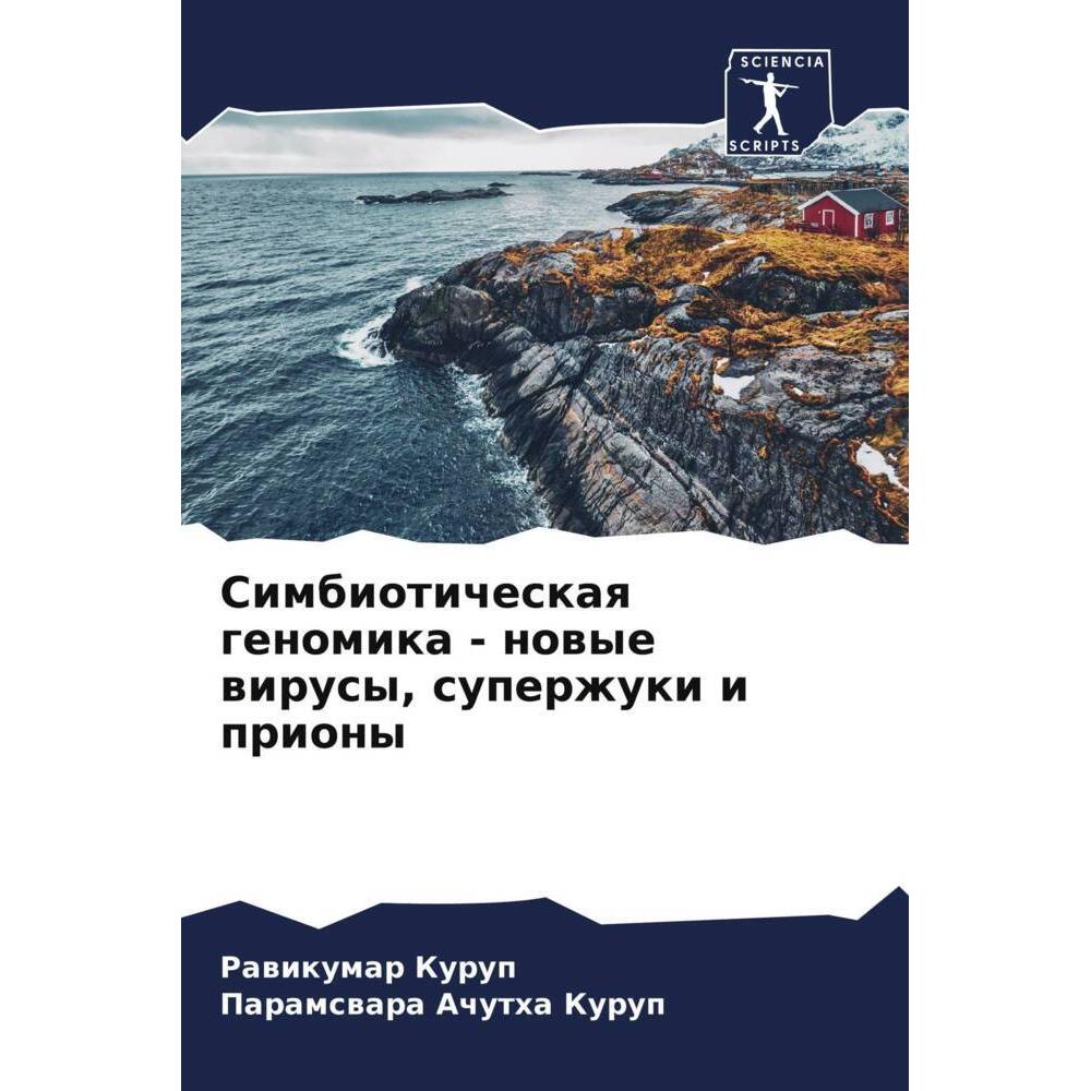 Simbioticheskaq genomika - nowye wirusy, superzhuki i priony, Fachbücher von Paramswara Achutha Kurup, Rawikumar Kurup