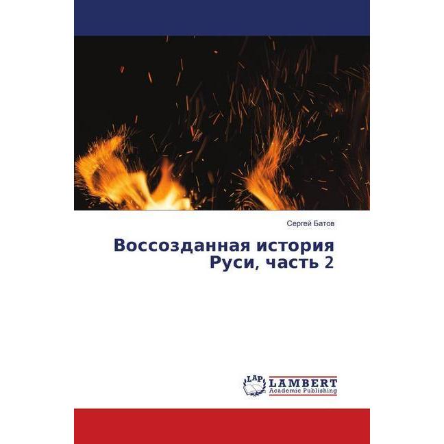 Vossozdannaya istoriya Rusi, chast' 2, Fachbücher von Sergej Batov