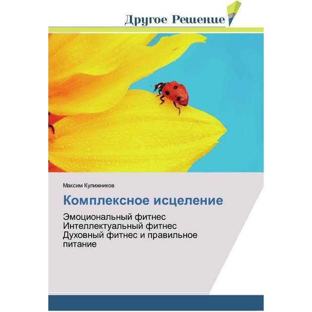 Komplexnoe iscelenie, Ratgeber von Maxim Kulizhnikow