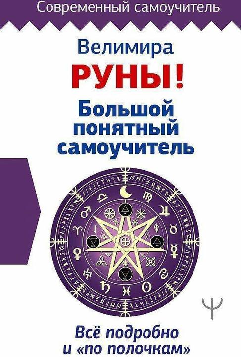 Produktbild Knizhnik Runy! Bol'shoj ponjatnyj samouchitel'. Vse podrobno i «po polochkam» (Russisch, Velimira, 2023)