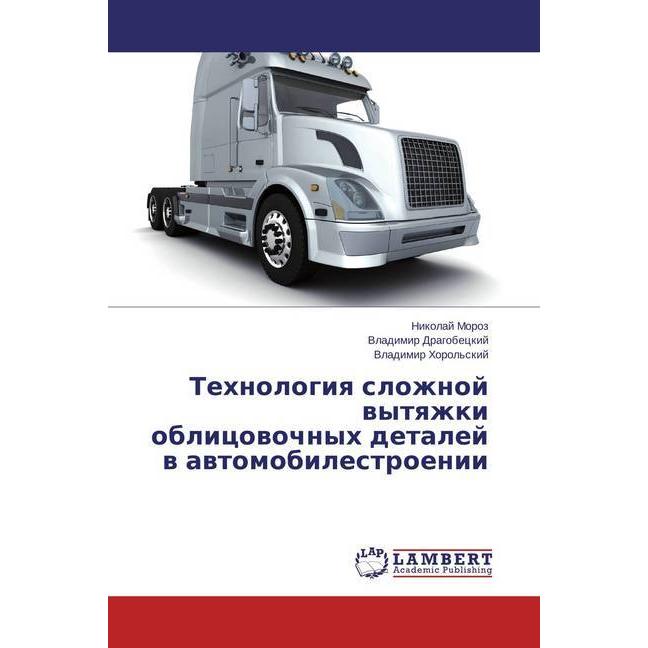 Tehnologiya slozhnoj vytyazhki oblicovochnyh detalej v avtomobilestroenii, Fachbücher von Vladimir Horol'skij, Nikolaj M...