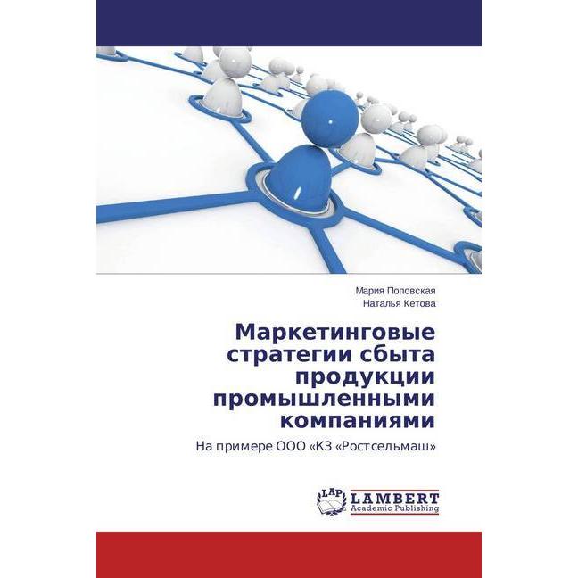 Marketingovye strategii sbyta produkcii promyshlennymi kompaniyami, Fachbücher
