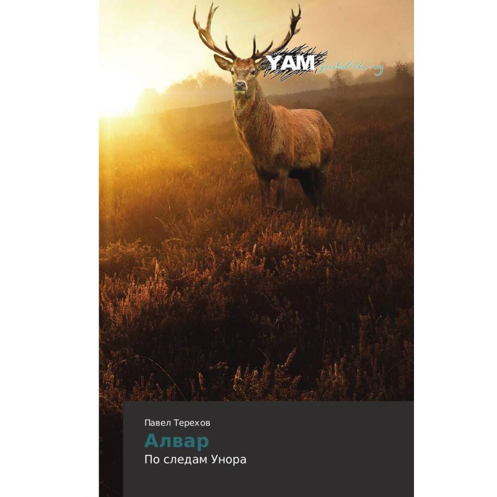 Alwar, Belletristik von Pawel Terehow