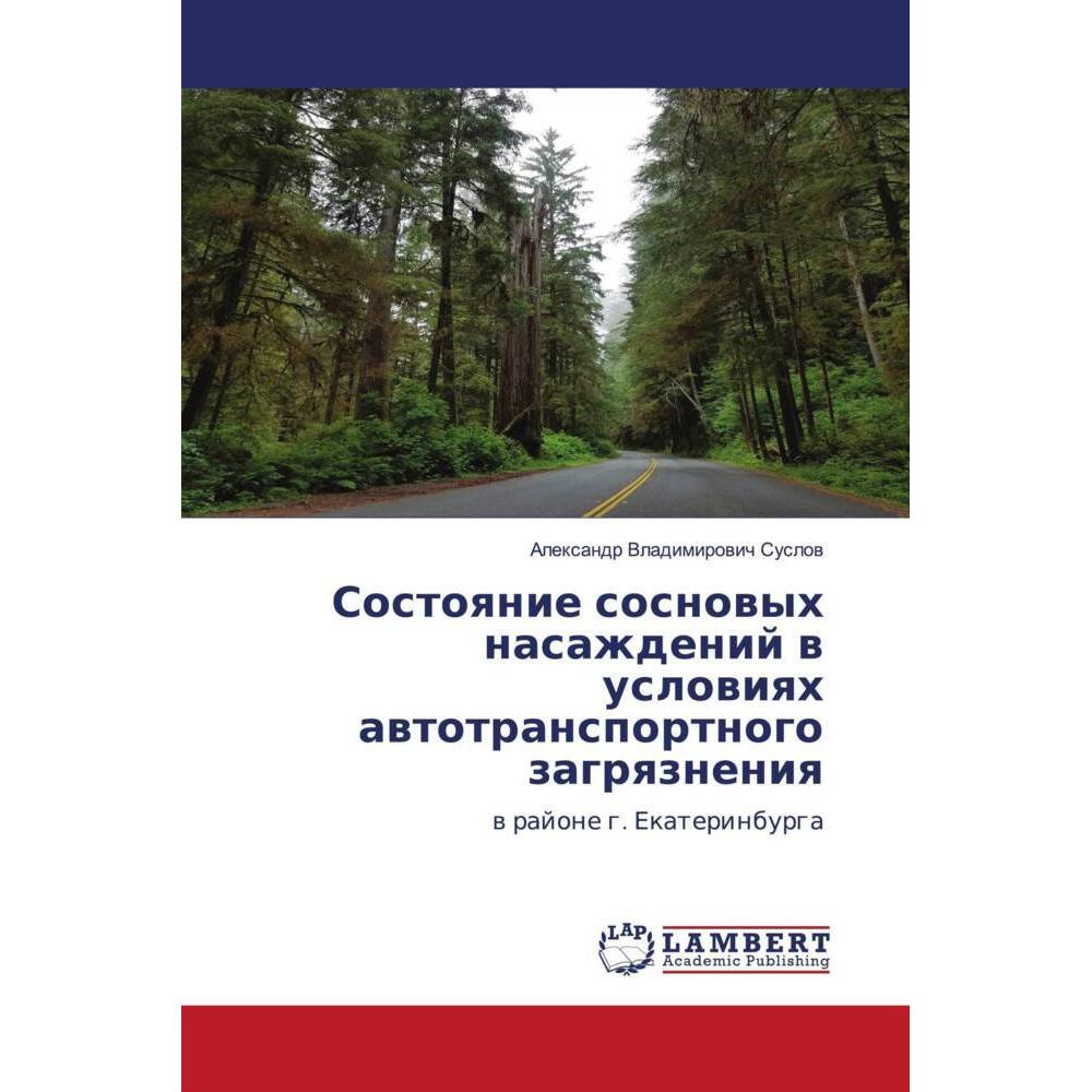 Sostoqnie sosnowyh nasazhdenij w uslowiqh awtotransportnogo zagrqzneniq, Fachbücher von Alexandr Vladimirowich Suslow