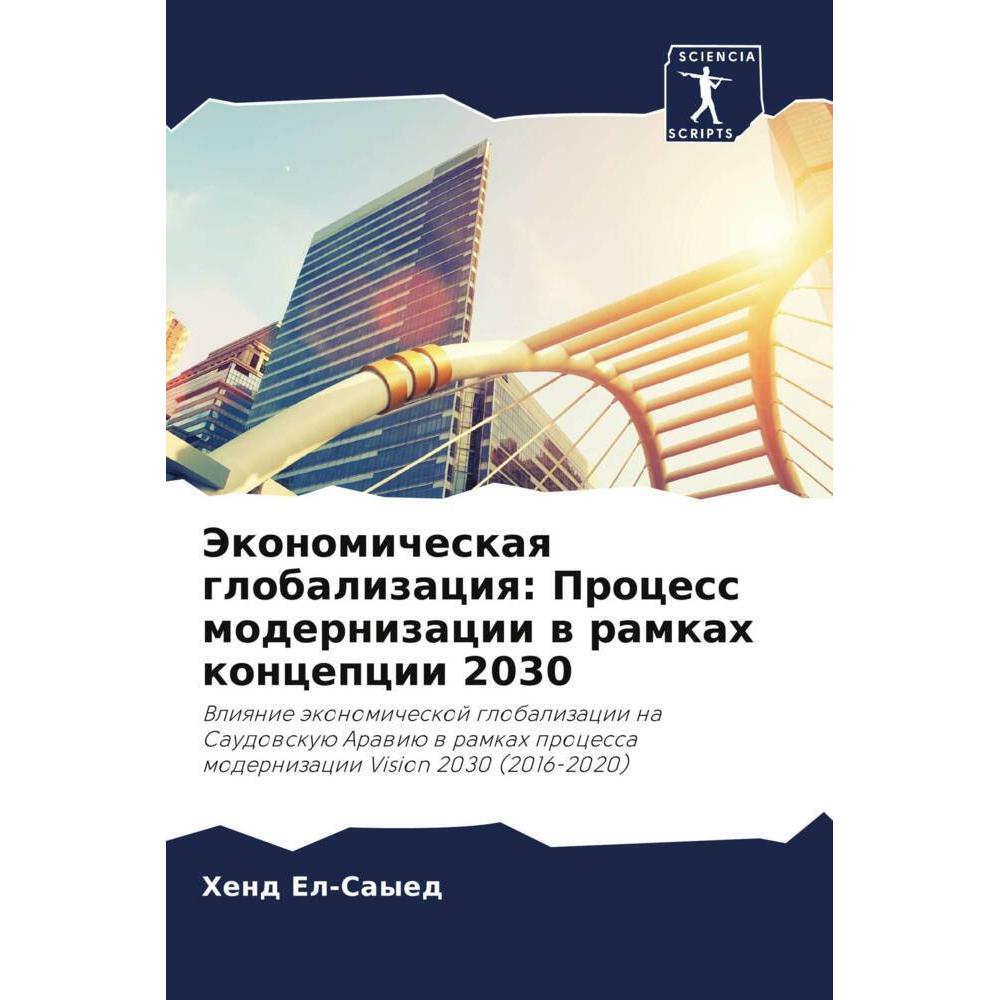 Jekonomicheskaq globalizaciq: Process modernizacii w ramkah koncepcii 2030, Fachbücher von Hend El-Sayed