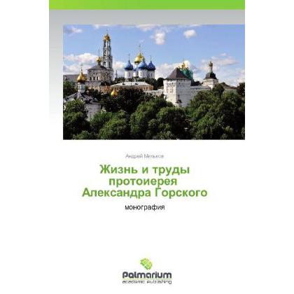 Zhizn' i trudy protoiereya Aleksandra Gorskogo, Fachbücher