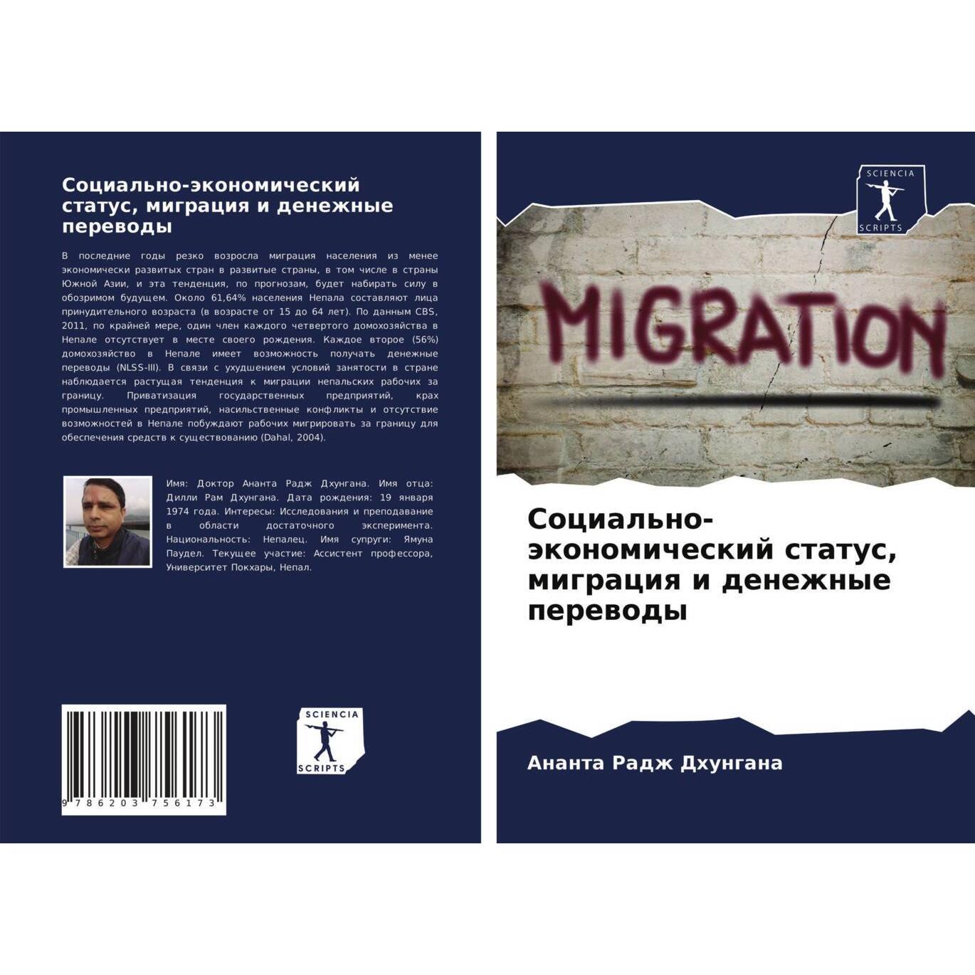 Social'no-äkonomicheskij status, migraciq i denezhnye perewody, Fachbücher von Ananta Radzh Dhungana