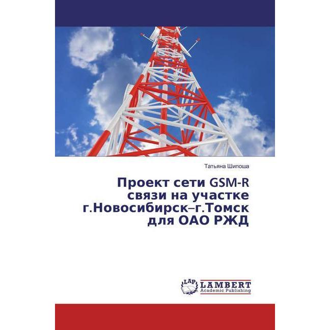 Proekt seti GSM-R swqzi na uchastke g.Nowosibirsk-g.Tomsk dlq OAO RZhD, Fachbücher von Tat'qna Shiposha