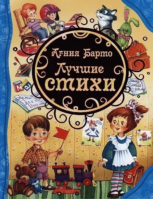 Produktbild Knizhnik Luchshie stihi (Russisch, Agnia Barto, 2022)