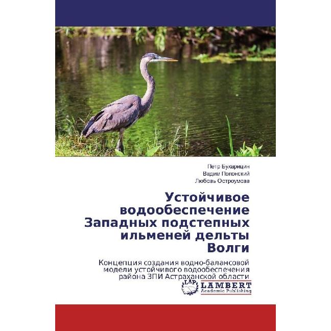 Ustojchivoe vodoobespechenie Zapadnyh podstepnyh il'menej del'ty Volgi, Fachbücher von Pjotr Buharicin, Vadim Polonskij