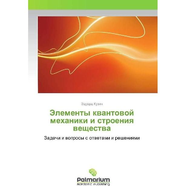 Jelementy kvantovoj mehaniki i stroeniya veshhestva, Fachbücher von Jeduard Kuzin