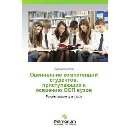 Otsenivanie kompetentsiy studentov, pristupayushchikh k osvoeniyu OOP vuzov, Fachbücher