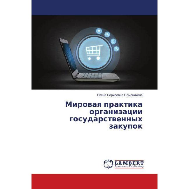 Mirovaya praktika organizacii gosudarstvennyh zakupok, Fachbücher von Elena Borisovna Semenihina