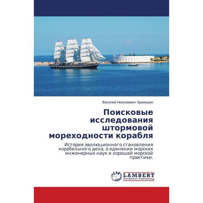 Poiskovye issledovaniya shtormovoj morehodnosti korablya, Ratgeber von Vasilij Nikolaevich Hramushin