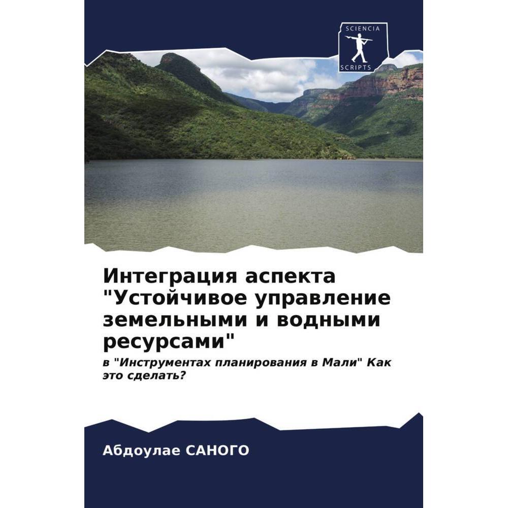 Integraciq aspekta 'Ustojchiwoe uprawlenie zemel'nymi i wodnymi resursami', Fachbücher von Abdoulae SANOGO