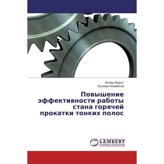 Powyshenie äffektiwnosti raboty stana gorqchej prokatki tonkih polos, Fachbücher von Algazy Zhauyt, Asylhan Alimbetow