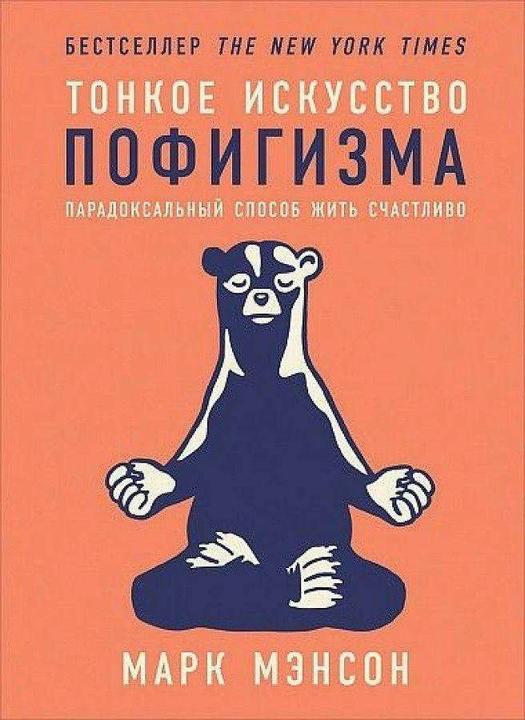Knizhnik Tonkoe iskusstvo pofigizma: Paradoksal'nyj sposob zhit' schastlivo. 2-e izd (Russisch, Mark Manson, 2018)