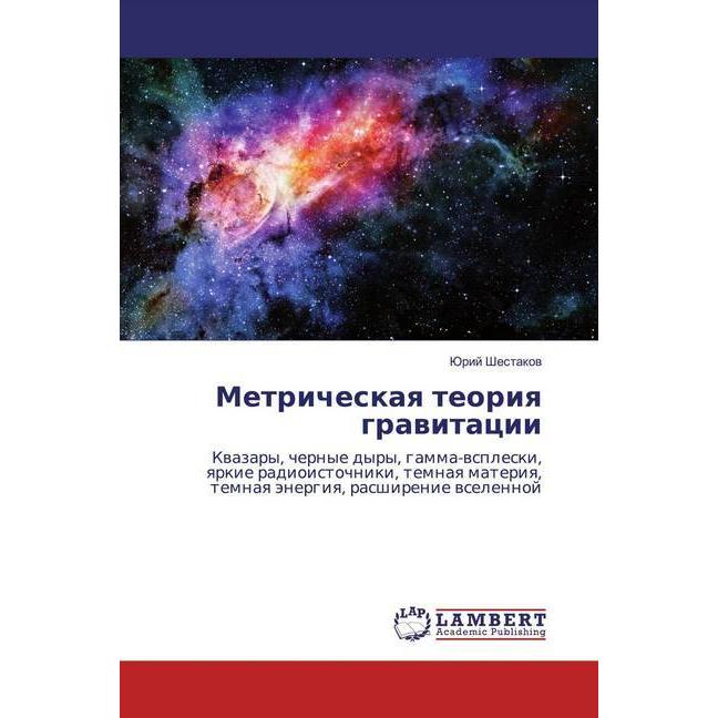 Metricheskaq teoriq grawitacii, Fachbücher von Jurij Shestakow