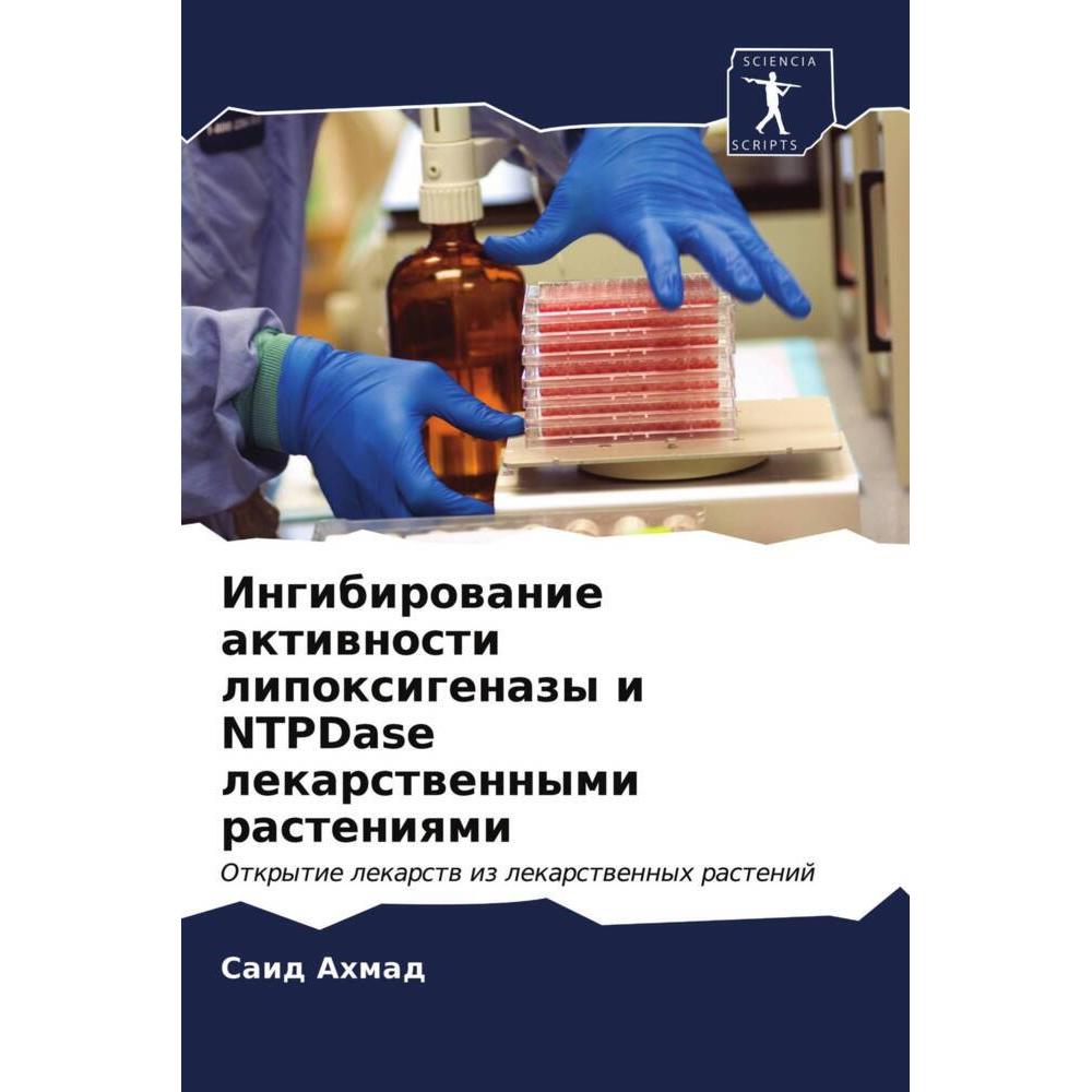 Various Publishers Ingibirowanie aktiwnosti lipoxigenazy i NTPDase lekarstwennymi rasteniqmi (Said Ahmad, 2021) (51476698)
