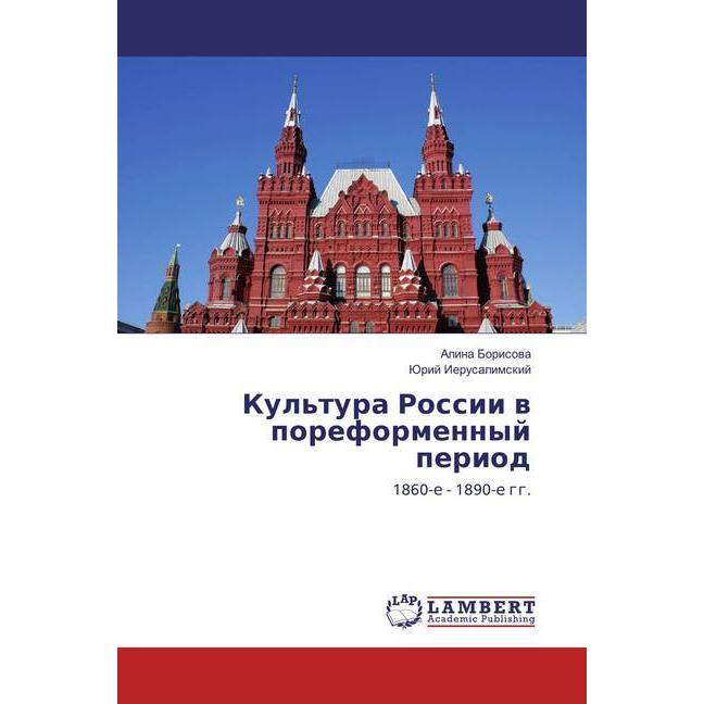 Kul'tura Rossii v poreformennyj period, Fachbücher von Jurij Ierusalimskij, Alina Borisova
