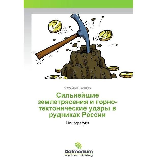 Sil'nejshie zemletryaseniya i gorno-tektonicheskie udary v rudnikah Rossii, Fachbücher von Alexandr Lovchikov