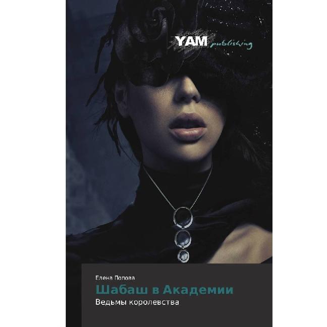 Shabash v Akademii, Belletristik von Elena Popova
