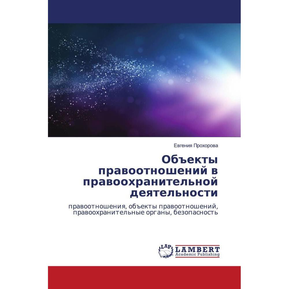 Ob#ekty prawootnoshenij w prawoohranitel'noj deqtel'nosti, Fachbücher