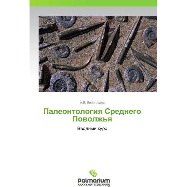 Thumbnail - Paleontologiya Srednego Povolzh'ya, Fachbücher von A. V. Vinogradov