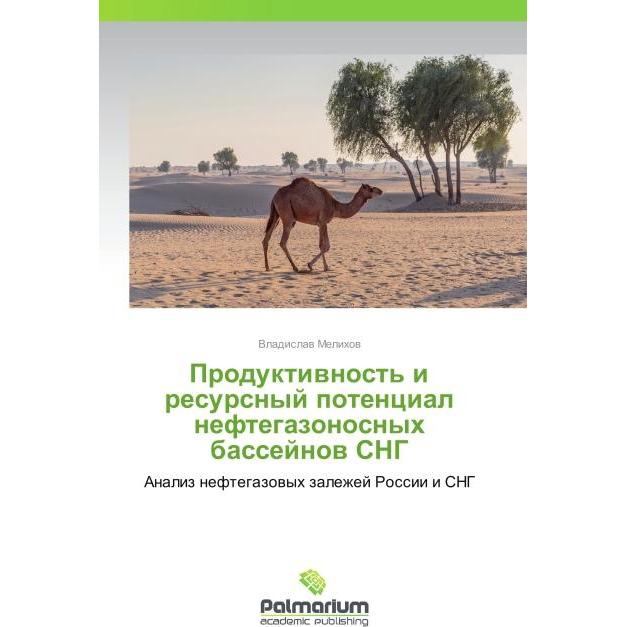 Produktivnost' i resursnyy potentsial neftegazonosnykh basseynov SNG, Fachbücher