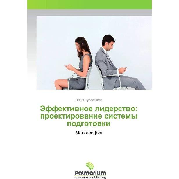 Jeffektivnoe liderstvo: proektirovanie sistemy podgotovki, Fachbücher von Galiya Burakanova