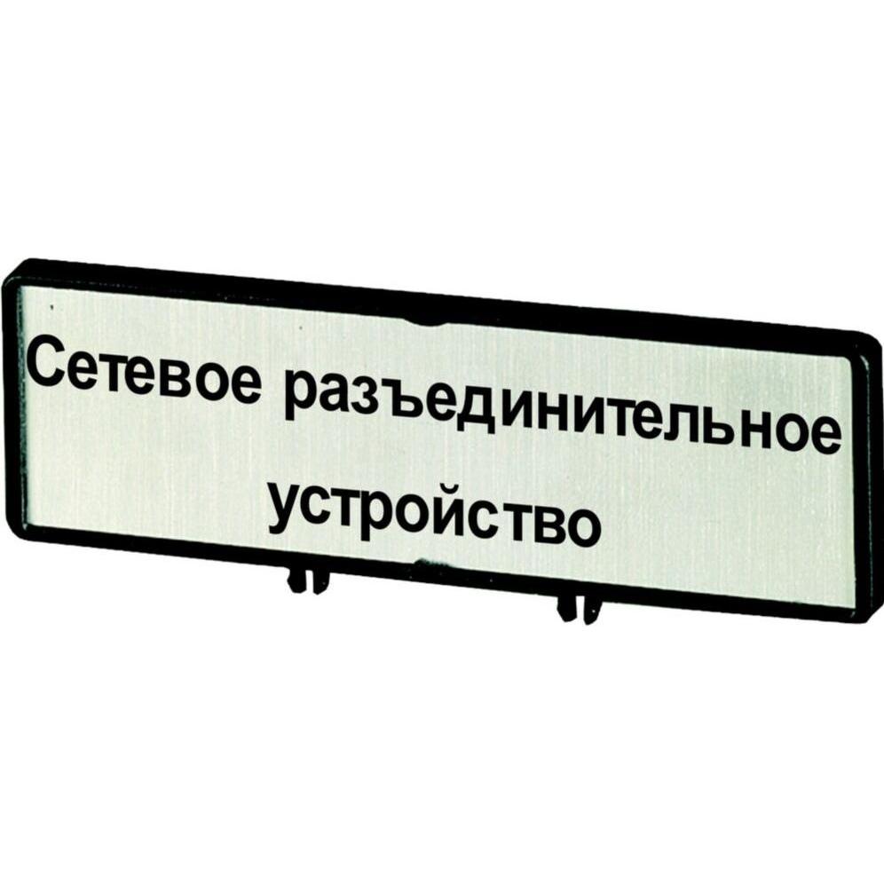 Eaton, Systemstromversorgung, Träger mit Schild, verwendbar für T5, T5B, P3, 88 x 27 mm, beschriftet mit zNetz-Trenneinr...