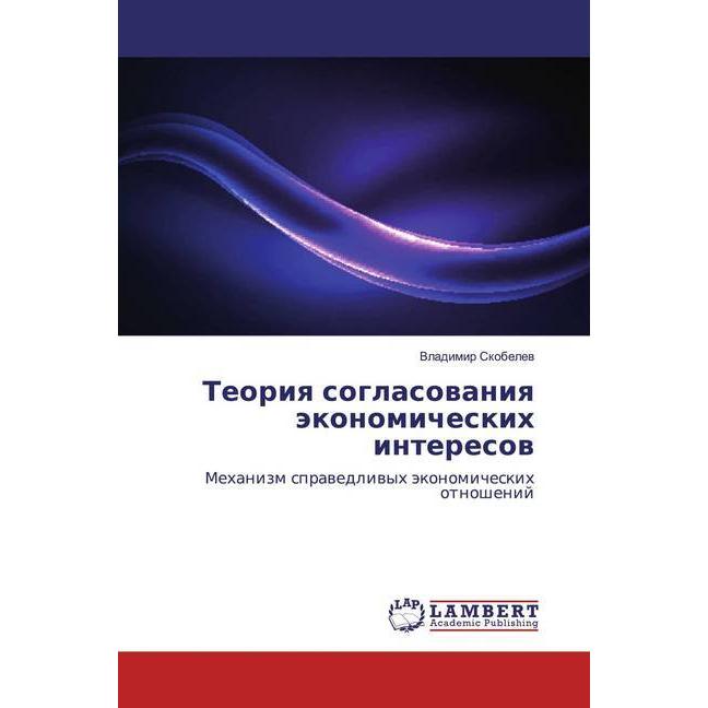 Teoriq soglasowaniq äkonomicheskih interesow, Fachbücher von Vladimir Skobelew