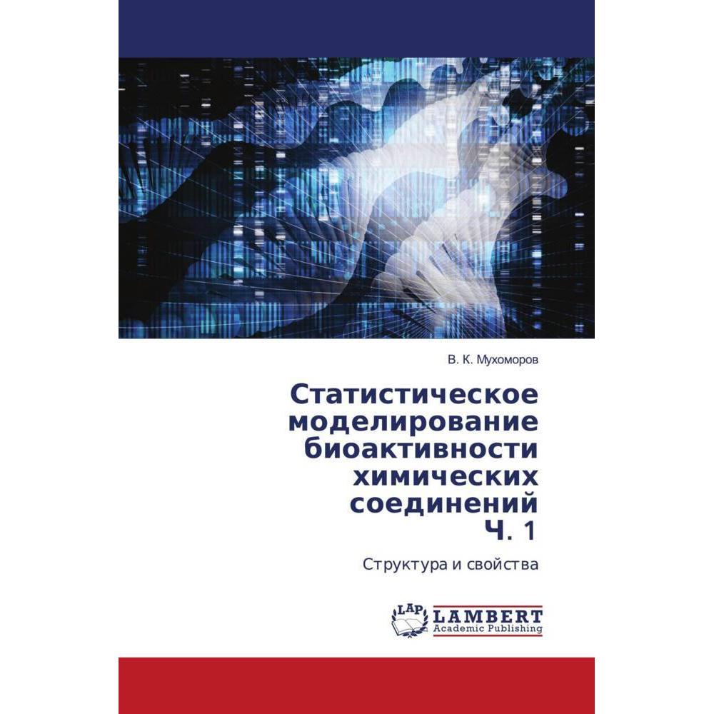 Statisticheskoe modelirowanie bioaktiwnosti himicheskih soedinenij Ch. 1, Fachbücher von V. K. Muhomorow