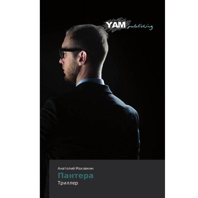 Pantera, Belletristik von Anatolij Mahawkin