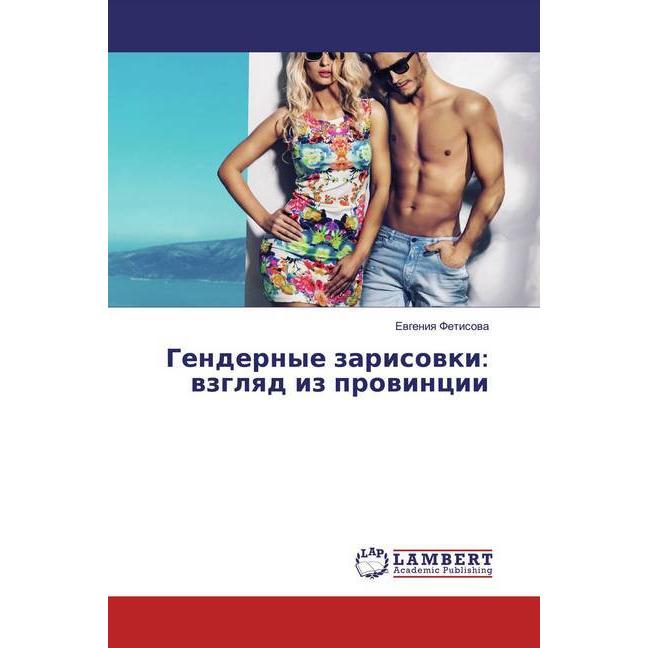 Gendernye zarisowki: wzglqd iz prowincii, Fachbücher von Ewgeniq Fetisowa