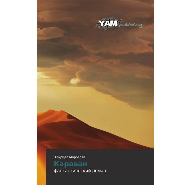 Karavan, Belletristik von Jel'rida Morozova