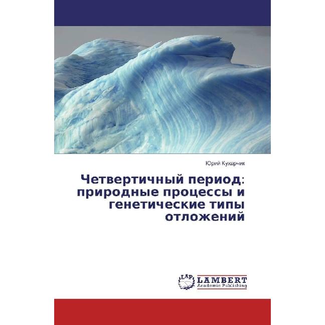 Chetvertichnyj period: prirodnye processy i geneticheskie tipy otlozhenij, Fachbücher von Jurij Kuharchik