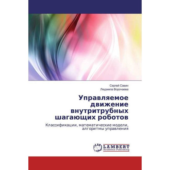 Uprawlqemoe dwizhenie wnutritrubnyh shagaüschih robotow, Fachbücher von Sergej Sawin, Lüdmila Vorochaewa