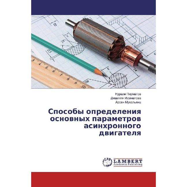 Thumbnail - Sposoby opredeleniya osnovnyh parametrov asinhronnogo dvigatelya, Fachbücher von Dzhamilya Isamatova, Nurali Pirmatov